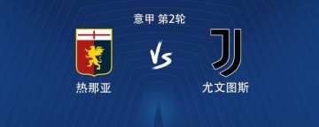 尤文客战热那亚：伊尔迪兹、孔塞桑、戴维首发，马里奥出战